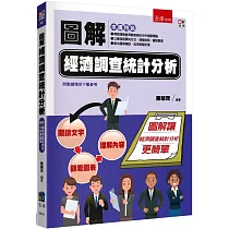 圖解經濟調查統計分析