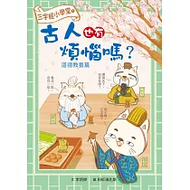 三字經小學堂1：古人也有煩惱嗎? 道德教養篇