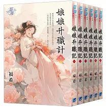 《娘娘升職計》全6冊