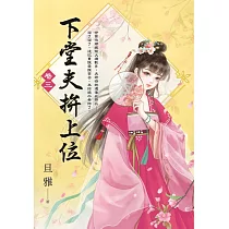 下堂夫拚上位 卷三