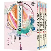 《太子妃又瘋又甜》全4冊