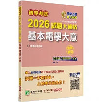 初等考試2026試題大補帖【基本電學大意】(107~114年試題)(測驗題型)[適用五等考試]