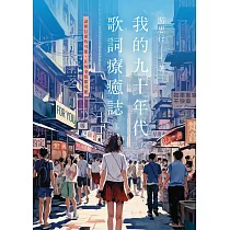 我的九十年代 歌詞療癒誌