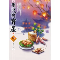 聚財百寶屋(2)
