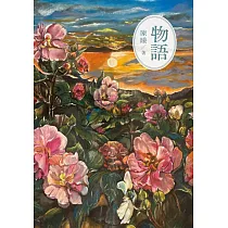 物語