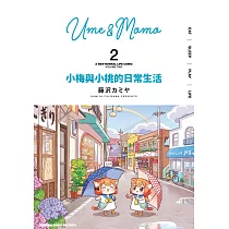小梅與小桃的日常生活 (2)