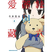 愛麗絲與藏六 (4)