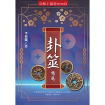卦筮精選