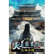 天道圖書館II：天命永恆01