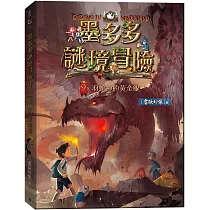 墨多多謎境冒險9：羽蛇神的黃金眼