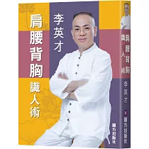 肩腰背胸識人術