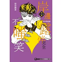 岸邊露伴完全不嗤笑 短篇小說集 全