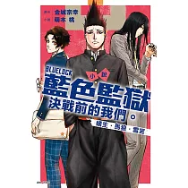 小說 BLUE LOCK藍色監獄 決戰前的我們。蟻生・馬狼・雪宮 全