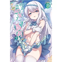 那天，我綁架了一隻蘿莉 7