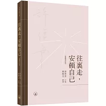 往裡走，安頓自己(繁體增訂版)