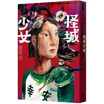 怪城少女