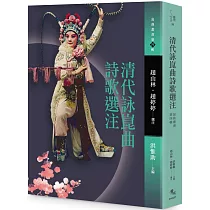 清代詠崑曲詩歌選注