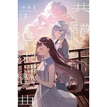 共譜泡沫戀曲 3