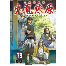 火鳳燎原 79 (首刷限定版)