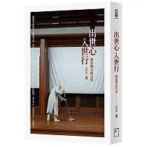 出世心，入世行：靜思精舍的日常