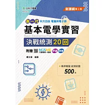新一代 科大四技基本電學實習決戰統測20回 ─ 最新版(第二版) ─ 附贈MOSME行動學習一點通：詳解.評量