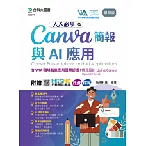 人人必學Canva簡報與AI應用含WIA職場智能應用國際認證 ─ 視覺設計Using Canva(Specialist Level) ─ 最新版 ─ 附贈MOSME行動學習一點通