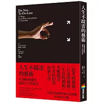 人生不踩雷的藝術：52個如何避免毀掉人生的技巧
