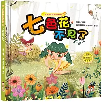 魔法學院兒童情緒繪本：七色花不見了【學會勇於擔責】