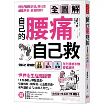 自己的腰痛，自己救!：骨科名醫傳授22運動X6動作X5姿勢，任何腰部不適都能解除