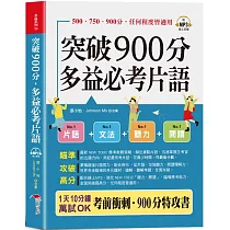 突破900分，多益必考片語：1天10分鐘，輕鬆考高分 (口袋書+附贈線上MP3)