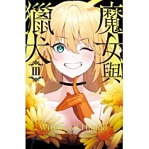 魔女與獵犬 3
