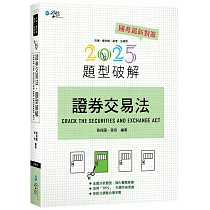 證券交易法題型破解(15版)