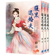 《腹黑退婚夫》全3冊