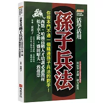活學活用孫子兵法：你根本鬥不過一個精通孫子兵法的對手，西點、哈佛高階人才培訓必讀教材，松下幸之助、盛田昭夫一致推崇