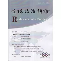 全球政治評論第88期113.10：展望日本大選後的政經發展和挑戰
