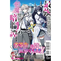 最強落第貴族的劍魔雙極暗鬥譚 1 (首刷限定版)
