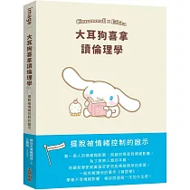 大耳狗喜拿讀倫理學：擺脫被情緒控制的啟示