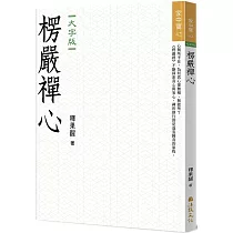 楞嚴禪心(大字版)