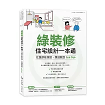 綠裝修住宅設計一本通：住進節能家居、跟過敏說bye bye