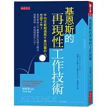 基恩斯的再現性工作技術：平均年薪超過兩千萬日圓的人怎麼工作?基恩斯員工不靠運氣而是建立模式、複製成果，成為再現性人才。