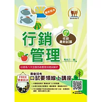 2025年農會招考【行銷管理】(高分考點獨家破解‧出題方向完美掌握‧最新試題精解說明)(3版)