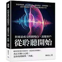 拒絕是成交的開場白，說服客戶從「聆聽」開始：營造神祕感、高定價策略、復刻產品、貨架焦點……設計專屬誘因，每一樣商品都非買不可!