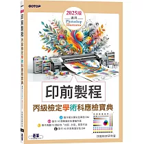 印前製程丙級檢定學術科應檢寶典2025版|適用Photoshop.Illustrator