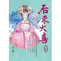 后來大喜 卷三