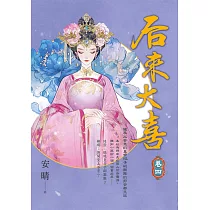 后來大喜 卷四