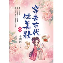 穿去古代做美妝 卷一