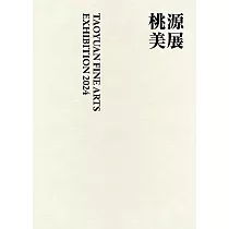 2024桃源美展[線裝]