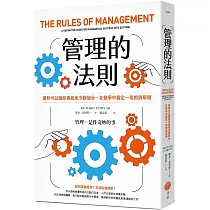 管理的法則：那些可以讓你看起來冷靜加分，在競爭中搞定一切的潛規則