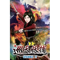 巡天妖捕02