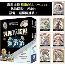 見鬼不怪鬼 (全套3冊，加贈「驅鬼心法小卡」共7張)